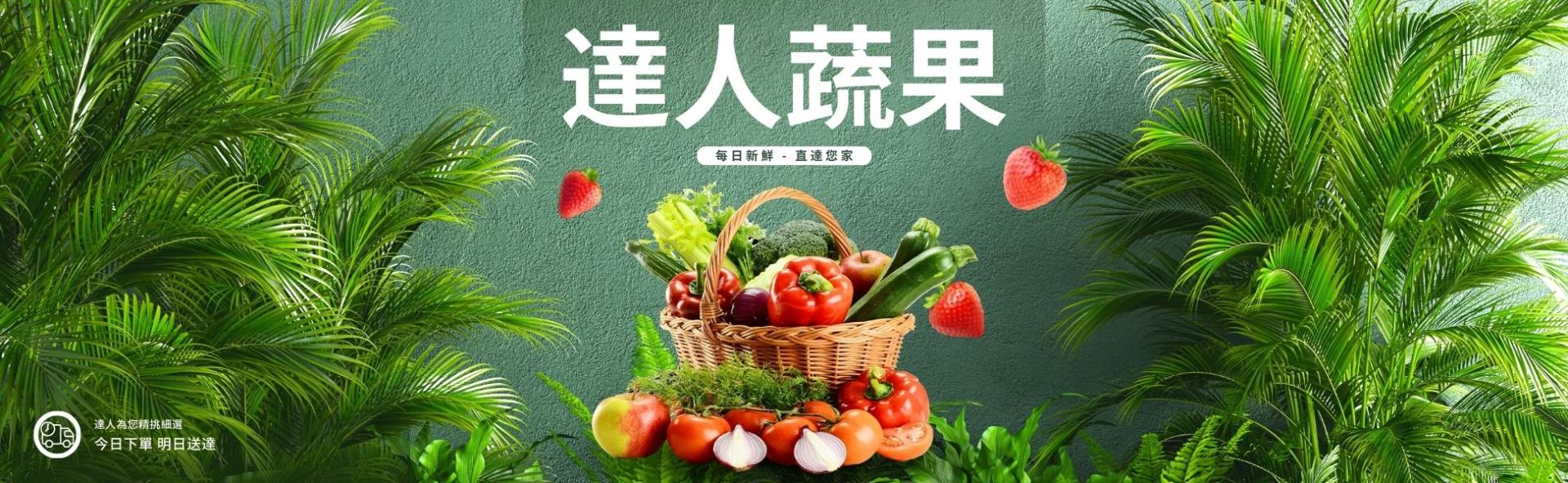 達人蔬果