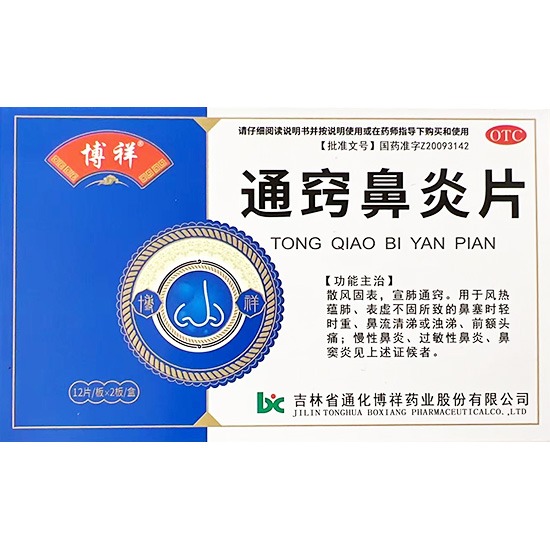 博祥 通竅鼻炎片