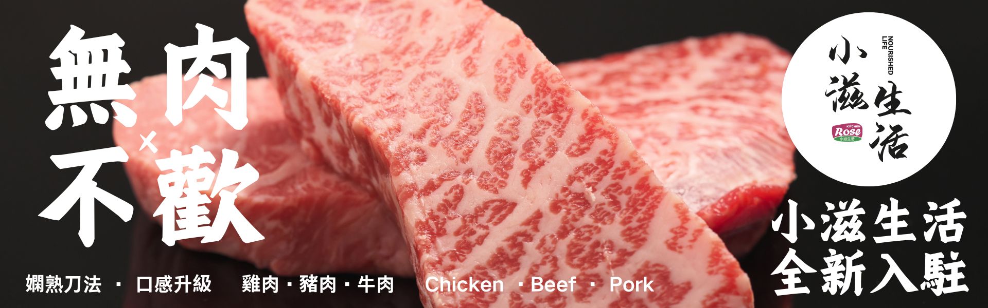 小滋生活精肉店(即將上線)